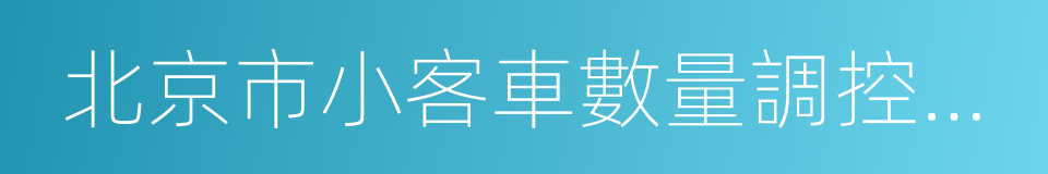 北京市小客車數量調控暫行規定的同義詞