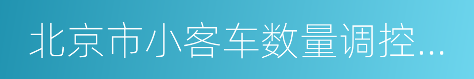 北京市小客车数量调控暂行规定的同义词