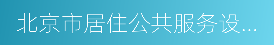 北京市居住公共服务设施配置指标的同义词