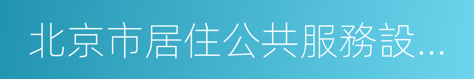 北京市居住公共服務設施配置指標的同義詞