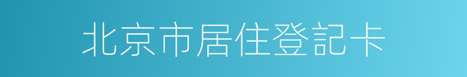 北京市居住登記卡的同義詞