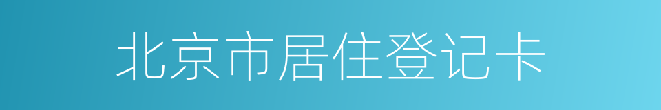 北京市居住登记卡的同义词