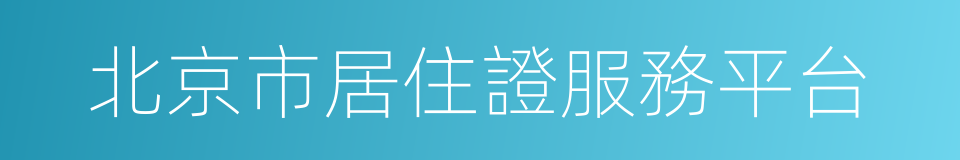 北京市居住證服務平台的同義詞