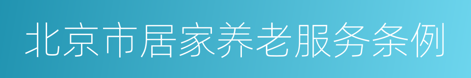 北京市居家养老服务条例的同义词