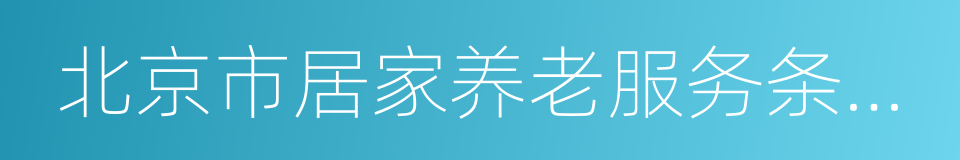 北京市居家养老服务条例的实施意见的同义词