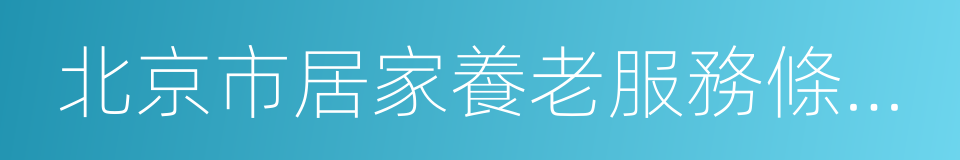 北京市居家養老服務條例的實施意見的同義詞