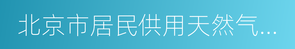 北京市居民供用天然气合同的同义词