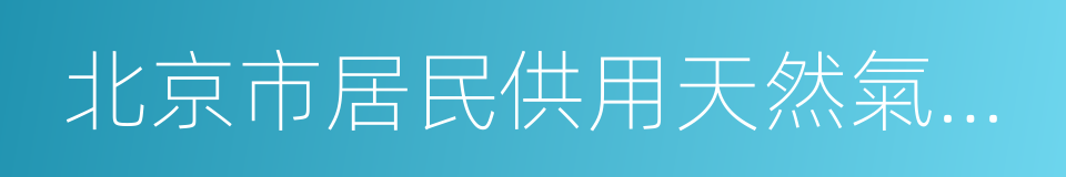 北京市居民供用天然氣合同的同義詞