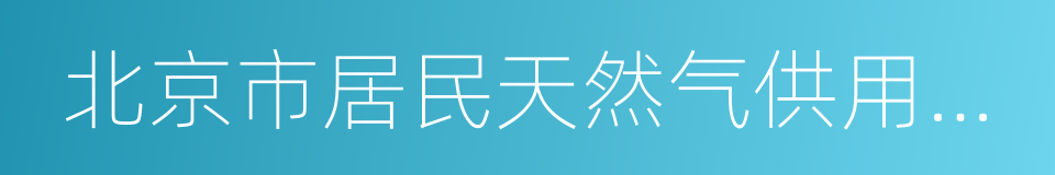 北京市居民天然气供用气合同的同义词