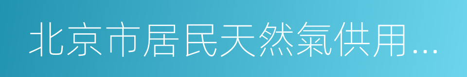 北京市居民天然氣供用氣合同的同義詞