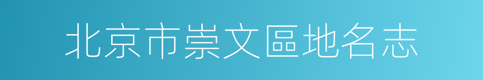 北京市崇文區地名志的同義詞