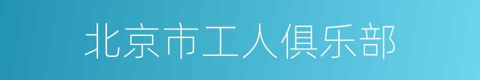 北京市工人俱乐部的同义词