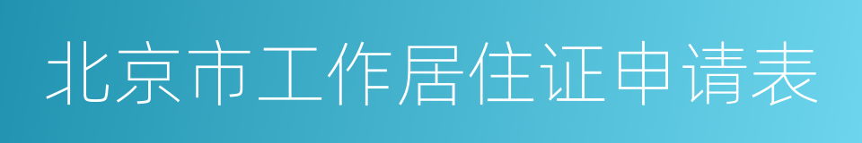 北京市工作居住证申请表的同义词