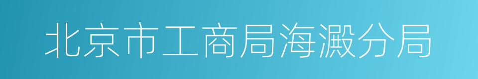 北京市工商局海澱分局的同義詞