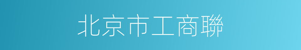 北京市工商聯的同義詞