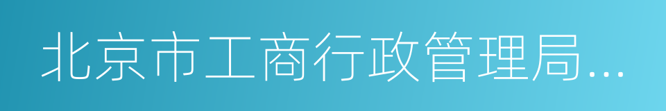 北京市工商行政管理局东城分局的同义词