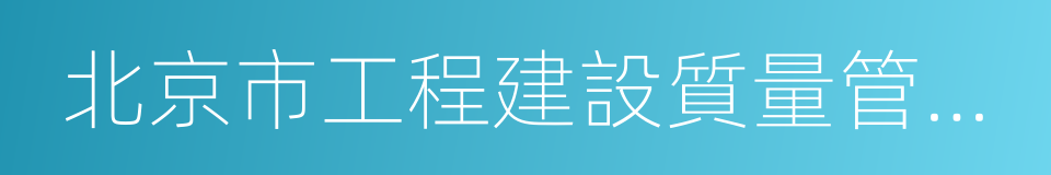 北京市工程建設質量管理協會的同義詞