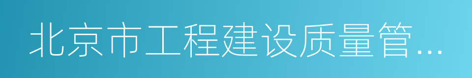 北京市工程建设质量管理协会的同义词