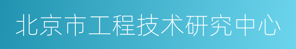 北京市工程技术研究中心的同义词