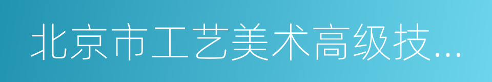 北京市工艺美术高级技工学校的同义词