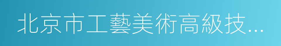 北京市工藝美術高級技工學校的同義詞