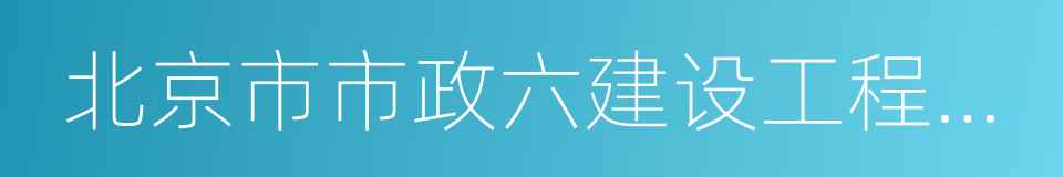 北京市市政六建设工程有限公司的同义词