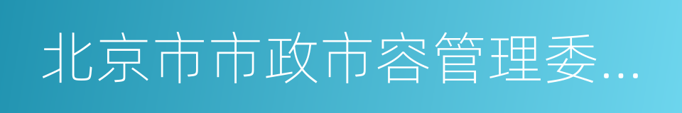 北京市市政市容管理委员会的同义词