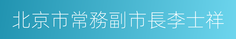 北京市常務副市長李士祥的同義詞