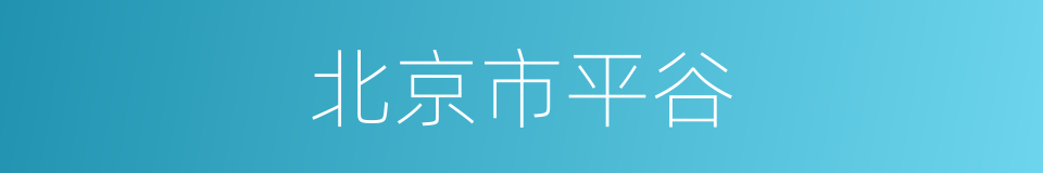 北京市平谷的同义词