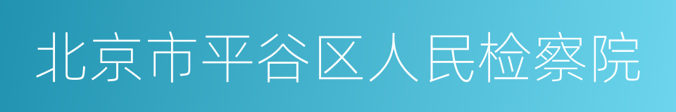 北京市平谷区人民检察院的同义词