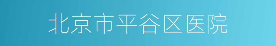 北京市平谷区医院的同义词