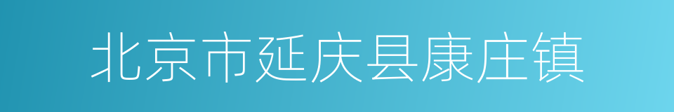 北京市延庆县康庄镇的同义词