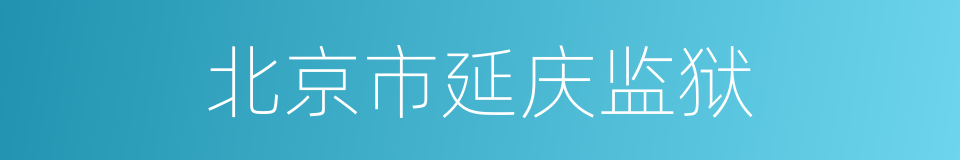 北京市延庆监狱的同义词