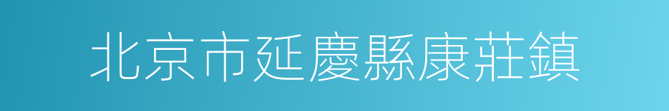 北京市延慶縣康莊鎮的同義詞