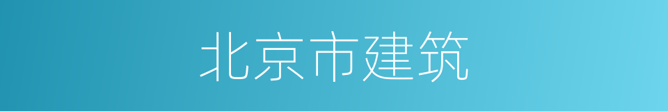 北京市建筑的同义词