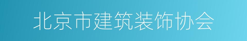 北京市建筑装饰协会的同义词