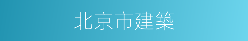 北京市建築的同義詞