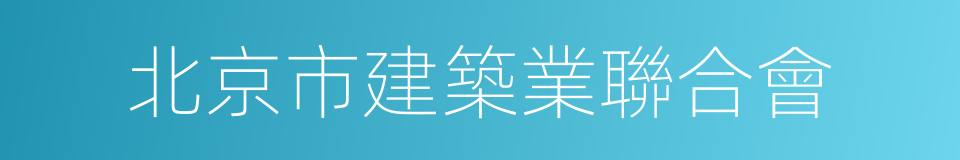 北京市建築業聯合會的同義詞