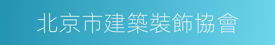 北京市建築裝飾協會的同義詞