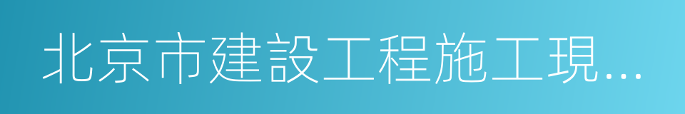 北京市建設工程施工現場管理辦法的同義詞