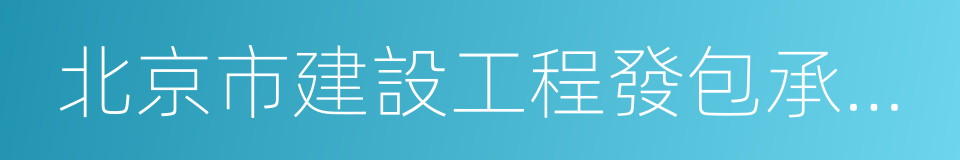 北京市建設工程發包承包交易中心的同義詞