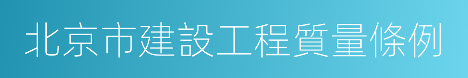 北京市建設工程質量條例的同義詞