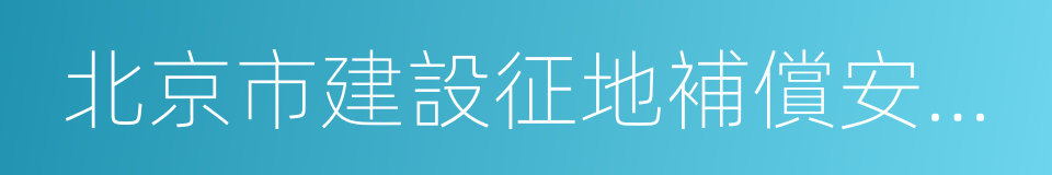 北京市建設征地補償安置辦法的同義詞