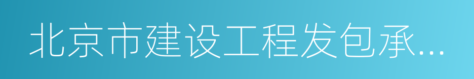 北京市建设工程发包承包交易中心的同义词