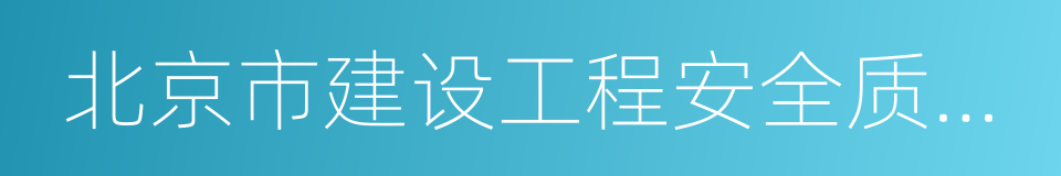 北京市建设工程安全质量监督总站的同义词