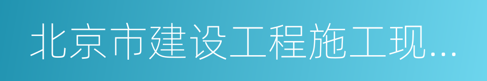 北京市建设工程施工现场管理办法的同义词