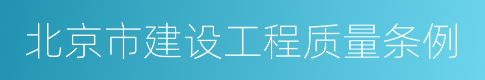 北京市建设工程质量条例的同义词