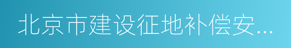 北京市建设征地补偿安置办法的同义词