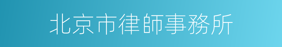 北京市律師事務所的同義詞