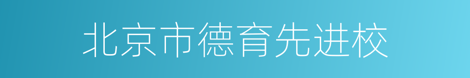 北京市德育先进校的同义词